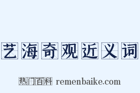 艺海奇观近义词是什么意思的图片